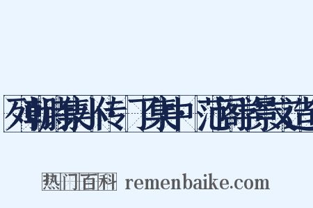 列朝诗集小传·丁集中·范阁学景文造句是什么意思的图片